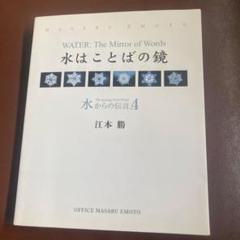 水はことばの鏡　江本勝　水からの伝言4