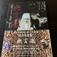 HIDE無言激