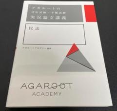 アガルートの司法試験・予備試験 実況論文講義 裁断済 アガルートの司法試験・予備試験 実況論文講義 裁断済