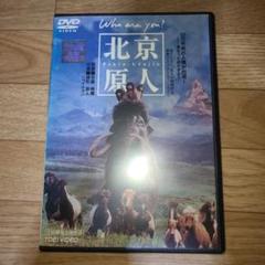 北京原人　DVD