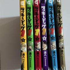 ラッキードッグ1-6巻セット