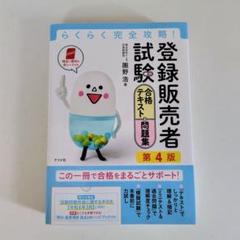 【登販】らくらく完全攻略!登録販売者試験合格テキスト&問題集 第4版のサムネイル