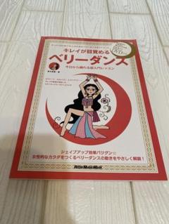 キレイが目覚めるベリーダンス DVD付