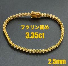 ☆3ctUP☆フクリン留め✨ダイヤモンドK18テニスブレスレット