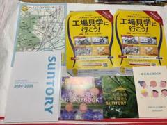 サントリー ガイドブック、長岡京お散歩ブック、サントリー工場見学記念品引換券