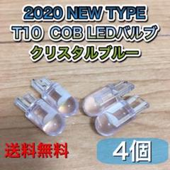 T10 LEDバルブ クリスタルブルー 4個