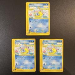 ポケモンカードe ウパー 3枚 まとめ売り