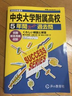 中央大学百年史 中央大学附属高校 5年間過去問 - メルカリ