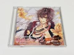 吸血ダーリン 全巻セット 特典CD付 シチュエーションCD ドラマCD 吸血ダーリン 全巻セット 特典CD付 シチュエーションCD ドラマCD