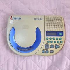 KUMON e.master ポータブルCDプレーヤー