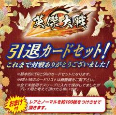 たページ【英傑大戦】引退カードセット m91125066947_1.jpg?1730282482