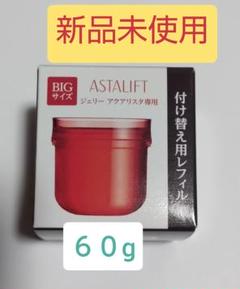 アスタリフト ジェリー 60gの中古/未使用品 - メルカリ アスタリフト ジェリー 60gの中古/未使用品 - メルカリ
