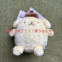 サンリオ　ポムポムプリン　ぬいぐるみキーホルダー