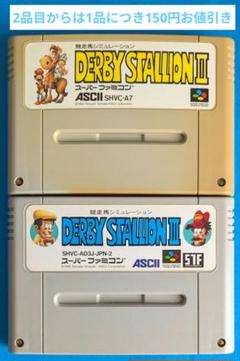スーパーファミコンソフト　ダービースタリオンⅡ　ダービースタリオンⅢ　2点セット