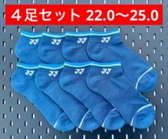 YONEXカタログ未掲載受注会限定スニーカーインソックス４足セット(22〜25)