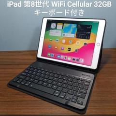 美品！キーボードになるカバー付！iPad (8世代) 32GB Wi-Fiモデル iPad Wi-Fi 32GB - シルバー（第8世代）[整備済製品] - Apple