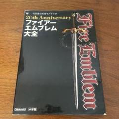 ファイアーエムブレム大全 : 任天堂公式ガイドブック : 20th Anniv…