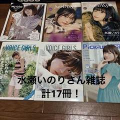 水瀬いのりさん雑誌17冊