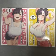 いとこのお姉ちゃんに甘えちゃう? 2冊セット