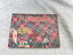昭和レトロ　型紙　婦人倶楽部付録　ドレメ式型紙全集　当時物　レトロ