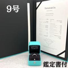 美品 TIFFANY ＆ Co. ハーモニー リング 鑑定書付き 0.2ct