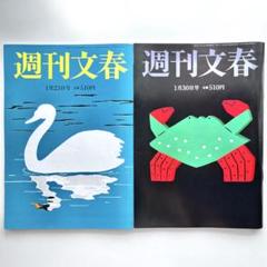 週刊文春　2025年1月23日 、30日 号　2冊セットのサムネイル
