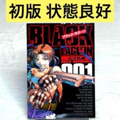 【初版】ブラック・ラグーン 1巻（広江礼威）　サンデーGXコミックス　小学館