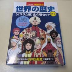 小学館版学習まんが世界の歴史別巻イスラム編4巻セット