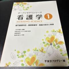 看護学 1 オープンセミシリーズ