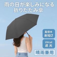 折りたたみ傘 ブラック 雨晴兼用　完全遮光 晴雨兼用 軽量 遮熱 UVカット