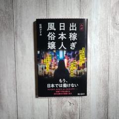 ルポ 出稼ぎ日本人風俗嬢