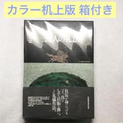 2025年最新】一流人の礼法の人気アイテム - メルカリ