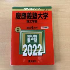 赤本 慶應義塾大学(理工学部)2022年版 6カ年 数学社