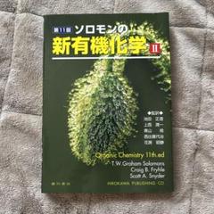 ソロモンの新有機化学 1・2 ソロモンの新有機化学 (1) | T.W.グレ-アム・ソロモンズ