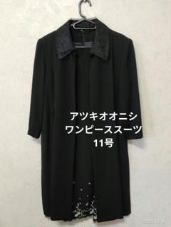 【A.O.  アツキオオニシ】セットアップ  ジャケット ワンピース　ドレス 2025年最新】アツキオオニシ セットアップの人気アイテム - メルカリ