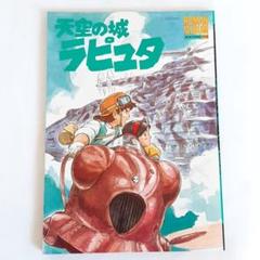 【送料無料】天空の城ラピュタ　ロマンアルバム・エクストラ　1989年刊