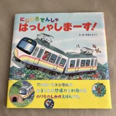 にじいろでんしゃ　はっしゃしまーす！　仕掛け絵本　間瀬なおかた