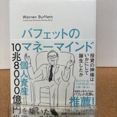 バフェットのマネーマインド