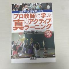 プロ教師に学ぶ真のアクティブ・ラーニング