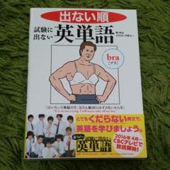 出ない順 試験に出ない英単語 文庫版のサムネイル