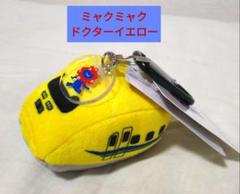 ミャクミャク カラビナマスコットチャームドクターイエロー