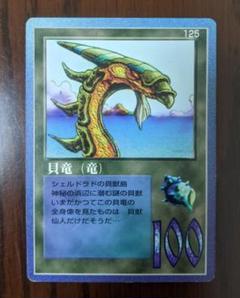 幻竜（竜）、ミラクルオブザゾーン ザミラクルオブザゾーン MOZ 大貝獣物語 473 幻竜(竜) - メルカリ