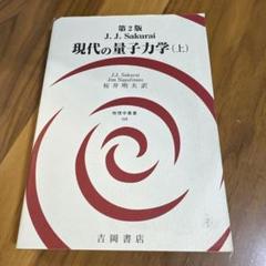 現代の量子力学 (上) 第2版