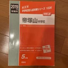 帝塚山中学　過去問題集　2006〜2023年 帝塚山中学校入学試験問題集2024年春受験用(実物に近いリアルな