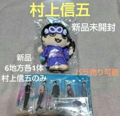 新品未使用】 村上信五 ちびぬい アクスタ セット まとめ売り