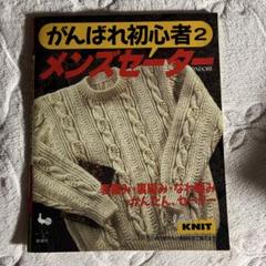 がんばれ初心者2 メンズセーター