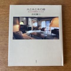 吉村順三　火と水と木の詩 : 私はなぜ建築家になったか 火と水と木の詩: 私はなぜ建築家になったか | 吉村 順三 |本