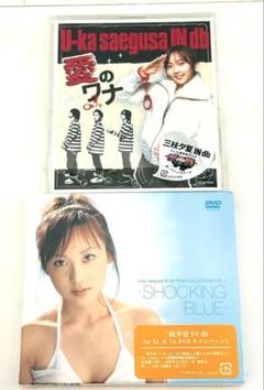 【未開封】三枝夕夏　2枚セット　CD DVD 値段交渉可