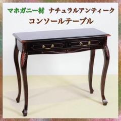 A 新品 アンティーク調 コンソールテーブル 机 デスク サイドテーブル 飾り棚