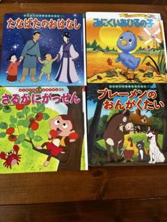絵本セット たなばた みにくいあひる さるかに ブレーメン
